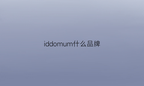 iddomum什么品牌(idiom是什么牌子)