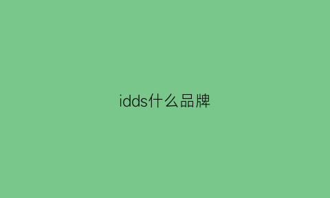 idds什么品牌(id属于什么品牌)