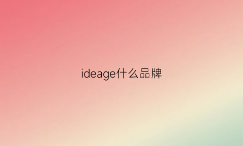 ideage什么品牌(ideawin是什么品牌)