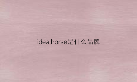 idealhorse是什么品牌(idealhorse男装品牌)