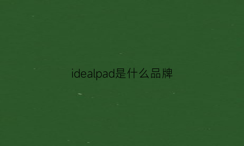 idealpad是什么品牌(idea是什么品牌的衣服)