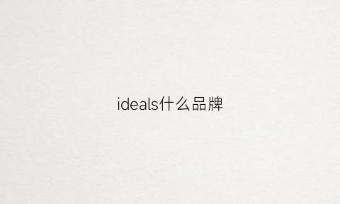 ideals什么品牌(idea是什么品牌衣服)