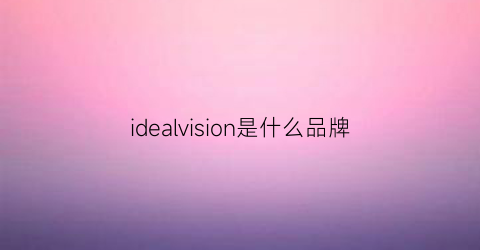 idealvision是什么品牌