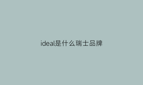 ideal是什么瑞士品牌(ride是什么品牌)