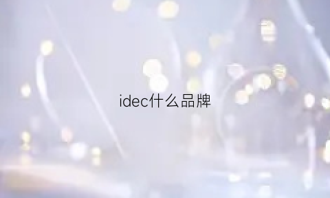 idec什么品牌(idem是什么牌子)