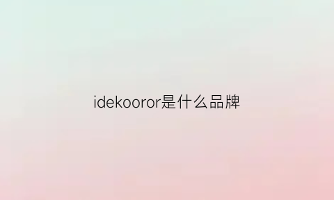 idekooror是什么品牌(idebenone是什么牌子)