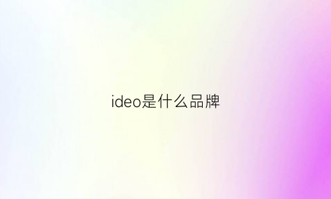 ideo是什么品牌