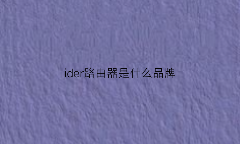 ider路由器是什么品牌(drcom路由器)