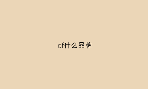 idf什么品牌(id是什么品牌)