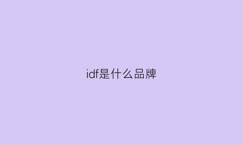 idf是什么品牌(idg是什么品牌)