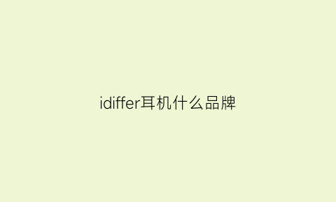 idiffer耳机什么品牌