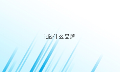 idis什么品牌(idiom是什么牌子)