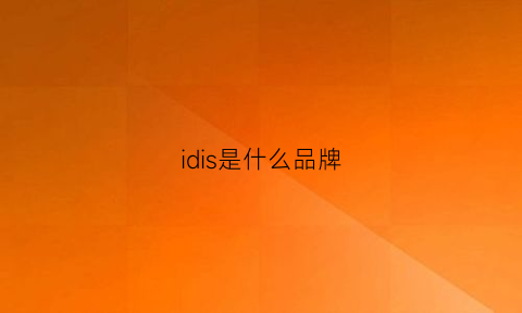 idis是什么品牌(ids牌子)