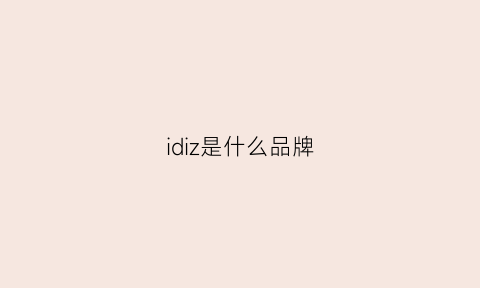 idiz是什么品牌