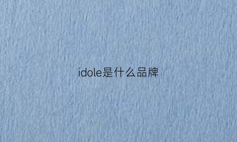 idole是什么品牌(idole是什么牌子什么价位)