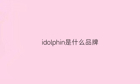 idolphin是什么品牌(idole是什么品牌)