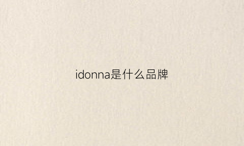 idonna是什么品牌(idoogen是什么品牌)