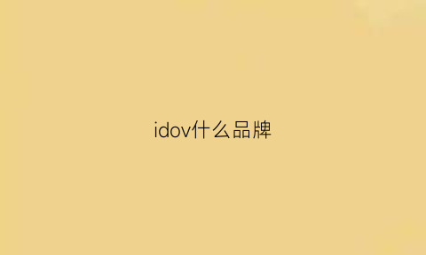 idov什么品牌(idv是什么牌子)