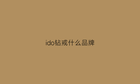 ido钻戒什么品牌