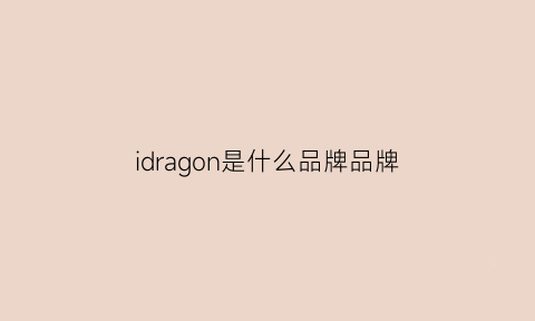 idragon是什么品牌品牌(idraw是什么品牌)