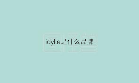 idylle是什么品牌(idle是什么牌子)