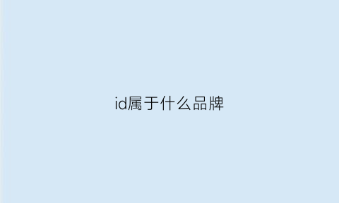 id属于什么品牌