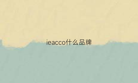 ieacco什么品牌(eica是什么牌子)