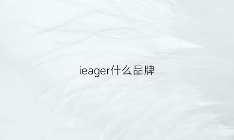 ieager什么品牌