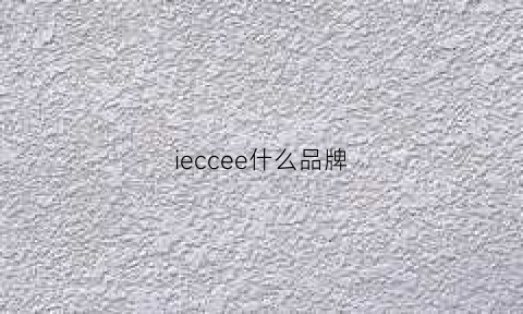 ieccee什么品牌(eecc是什么牌子)