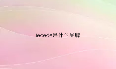 iecede是什么品牌(ieccee什么品牌)