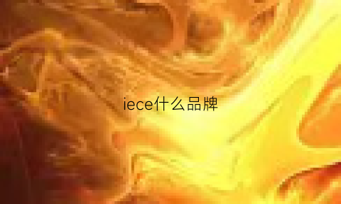 iece什么品牌(iecco什么牌子)