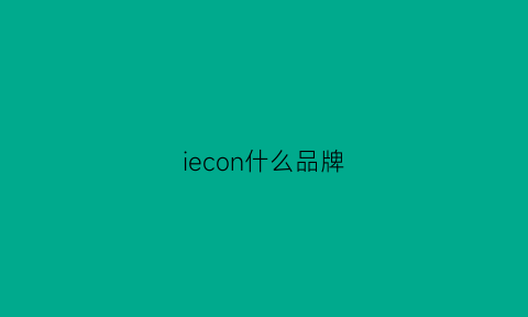 iecon什么品牌(elon是什么品牌)