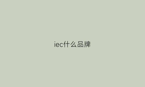 iec什么品牌(ieccee什么品牌)