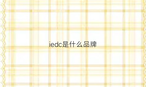 iedc是什么品牌(IEDC是什么品牌)