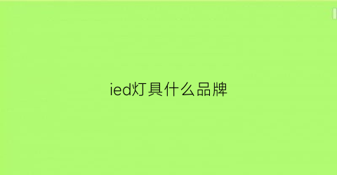 ied灯具什么品牌(led灯是什么品牌)