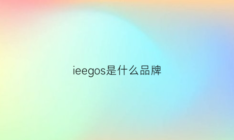 ieegos是什么品牌(iehe是什么品牌)