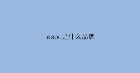 ieepc是什么品牌(ieccee什么品牌)