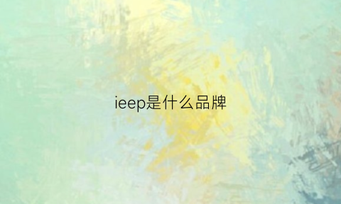 ieep是什么品牌(iei是什么品牌)