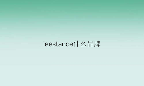 ieestance什么品牌(iesaunda是什么牌子)