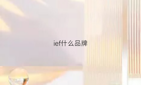 ief什么品牌(iei是什么品牌)