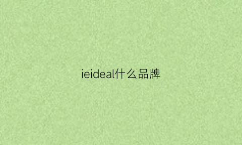 ieideal什么品牌(ieh是什么品牌)