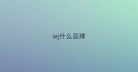 iej什么品牌