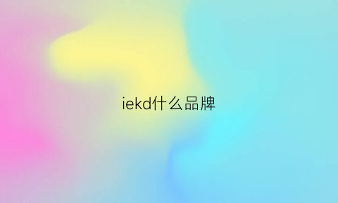 iekd什么品牌(ieka是什么牌子)