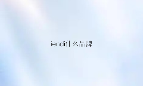 iendi什么品牌(enid什么牌子)