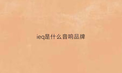 ieq是什么音响品牌(eric是什么牌子音响)