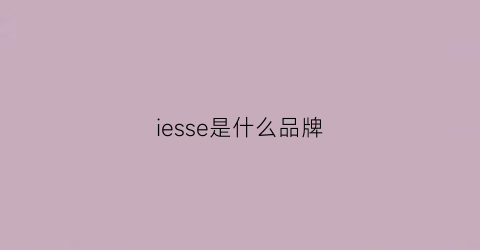 iesse是什么品牌(iee是什么牌子)