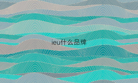 ieu什么品牌(iehe是什么品牌)