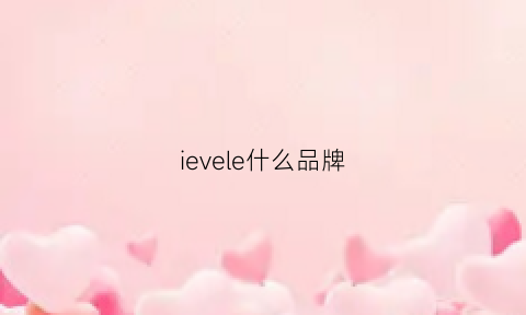 ievele什么品牌