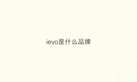 ievo是什么品牌(iee是什么牌子)