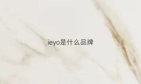 ieyo是什么品牌(ien是什么牌子)